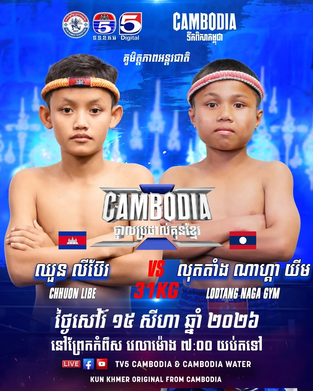Chhuon Libe vs Lodtang Naga Gym / ឈួន លីប៊ឺ ប៉ះ លុតតាំង ណាហ្គា ជីម