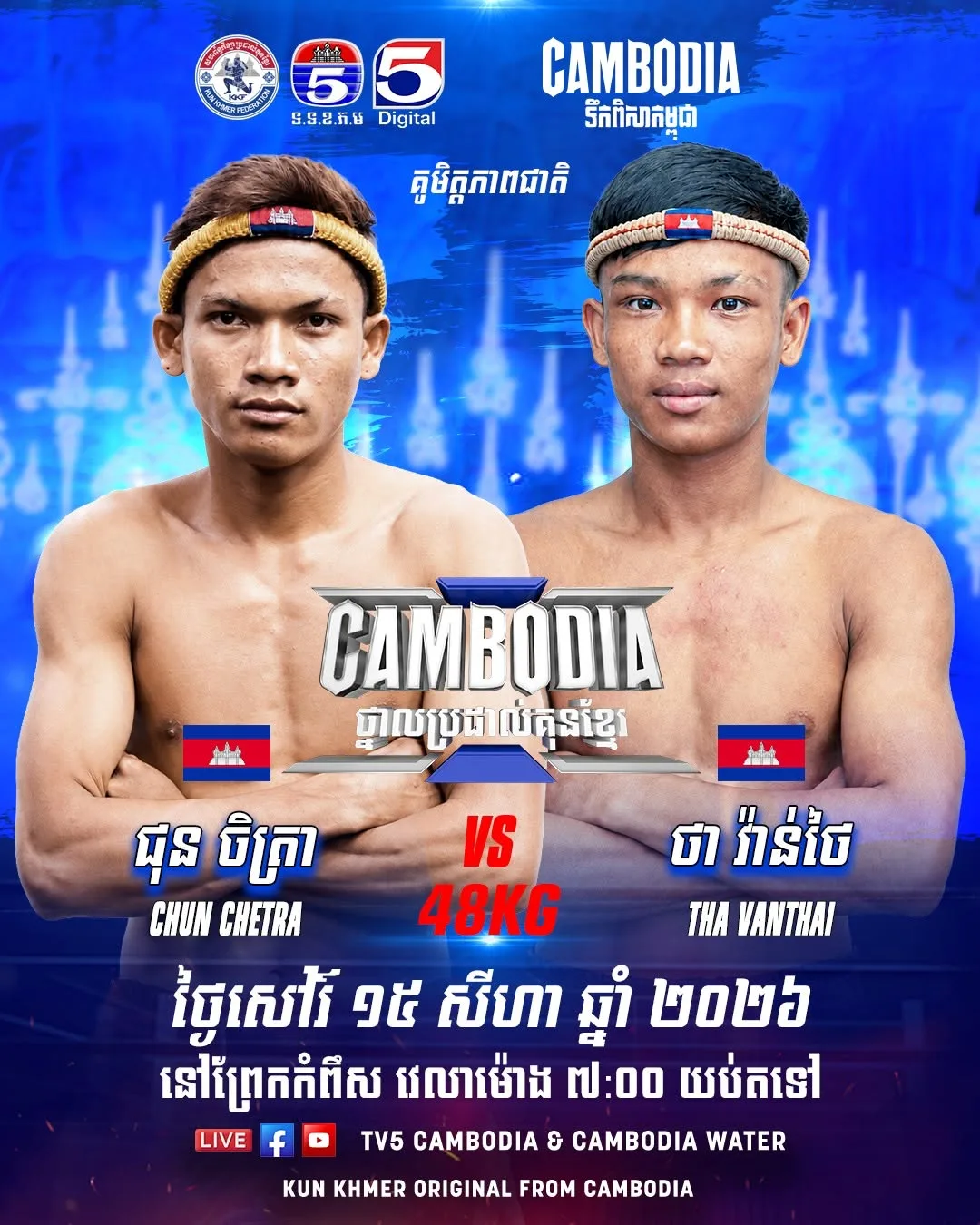Chun Chetra vs Tha Vanthai / ជុន ចិត្រា ប៉ះ ថា វ៉ាន់ថៃ