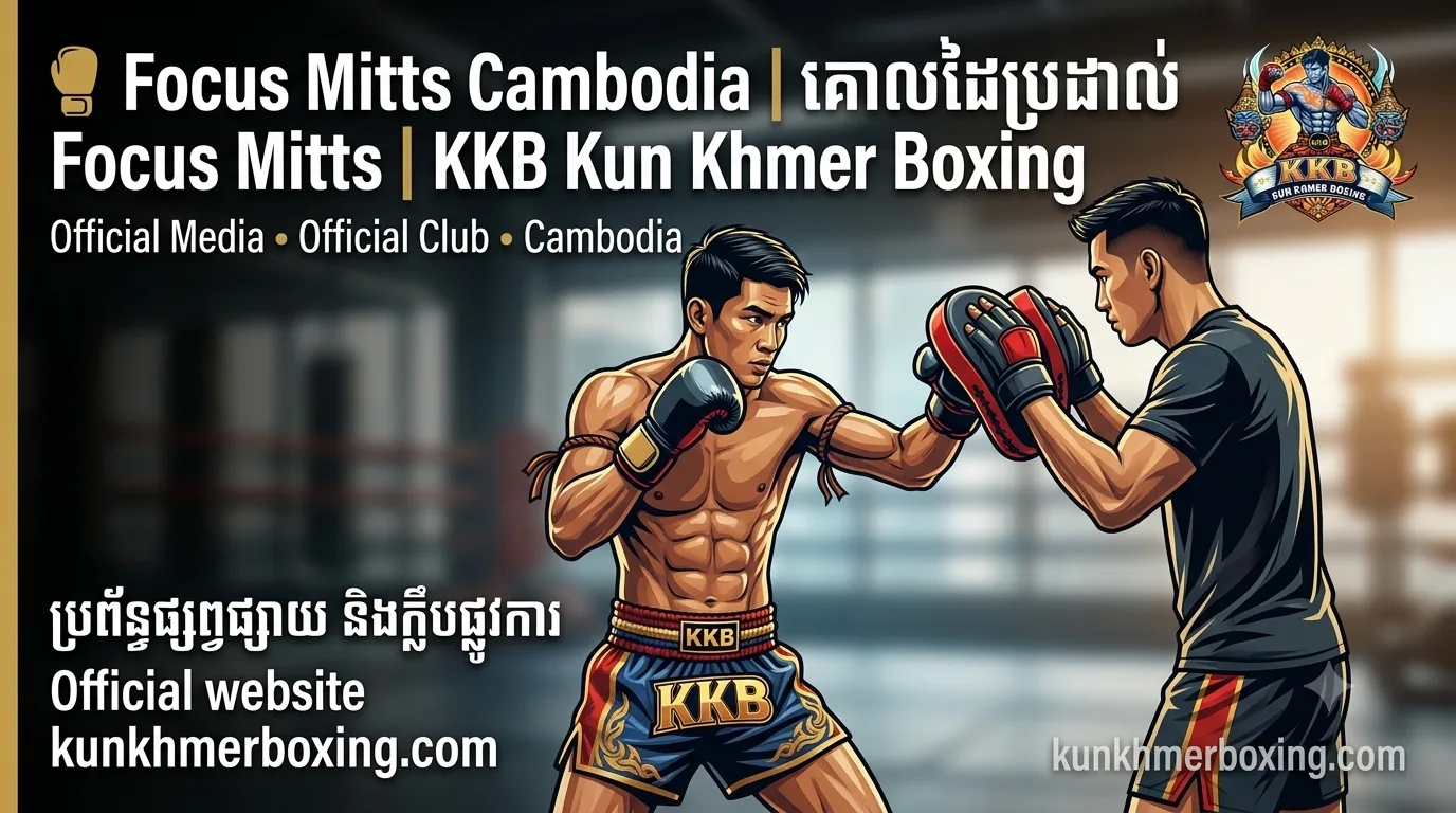 Focus Mitts Cambodia | គោលដៃប្រដាល់ Focus Mitts | KKB Kun Khmer Boxing