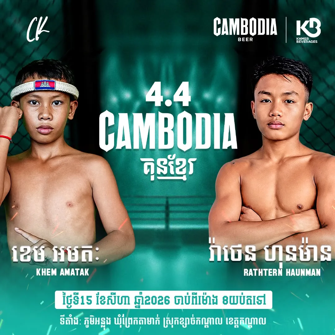 Khem Amatak vs Rathtern Haunman / ខេម អមតៈ ប៉ះ រ៉ាតេន ហួនម៉ាន