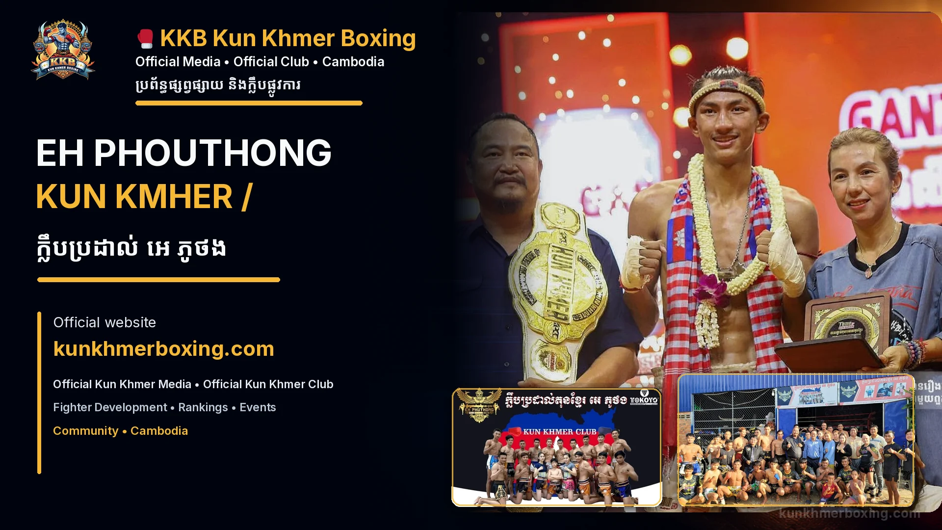 EH PHOUTHONG KUN KHMER / ក្លឹបប្រដាល់​ អេ​ ភូថង KKB Clubs