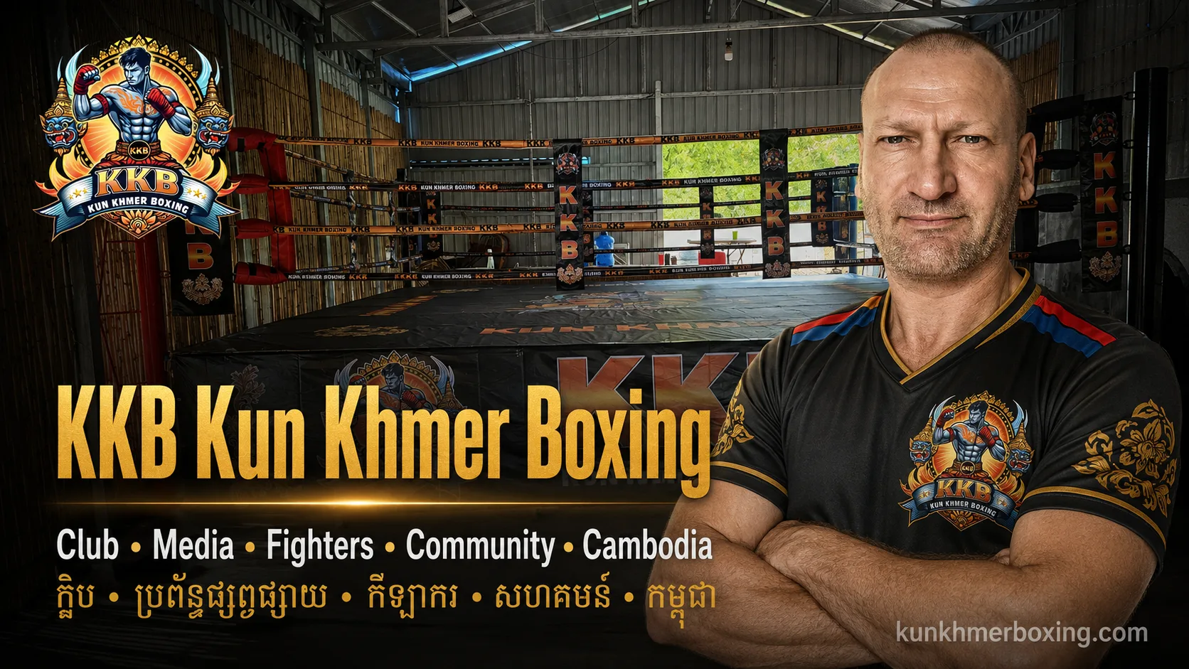 KKB Kun Khmer Boxing: Club, Fighters, Media and Community in Battambang | KKB គុនខ្មែរ ក្លឹប កីឡាករ ប្រព័ន្ធផ្សព្វផ្សាយ និងសហគមន៍