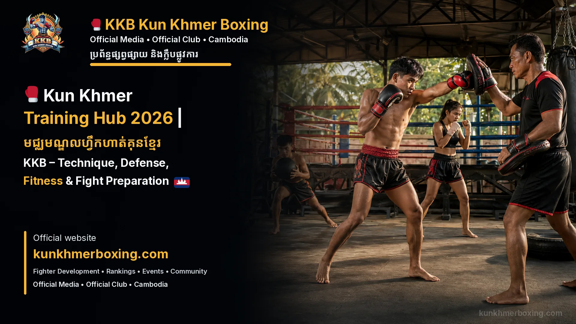 Kun Khmer Training Hub 2026 | មជ្ឈមណ្ឌលហ្វឹកហាត់គុនខ្មែរ KKB – Technique, Defense, Fitness & Fight Preparation 🇰🇭