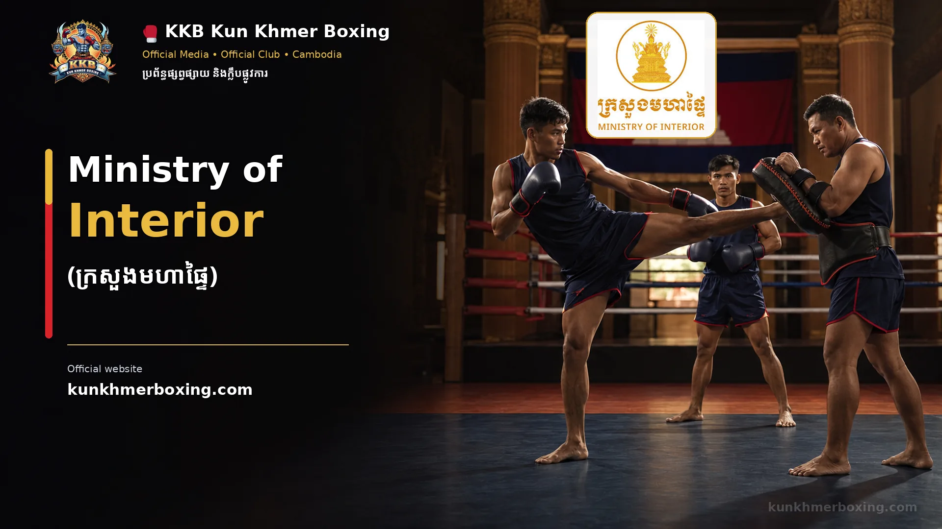 Ministry of Interior Boxing Association (សមាគមកីឡាប្រដាល់ក្រសួងមហាផ្ទៃ)KKB