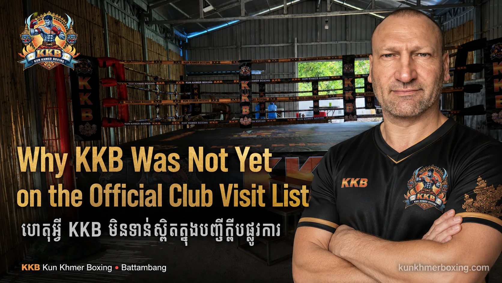 Why KKB Was Not Yet Included in the Official Kun Khmer Club Visits | α ααα»α’αααΈααααΉα KKB αα·αααΆαααααα·ααααα»αααααΎαααααααα·α
αα
ααααΌαααΆα