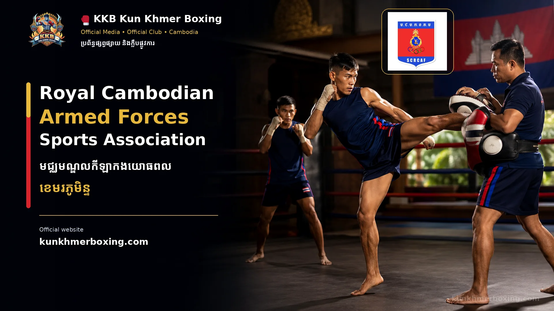 Royal Cambodian Armed Forces Sports Association មជ្ឈមណ្ឌលកីឡាកងយោធពលខេមរភូមិន្ទ KKB