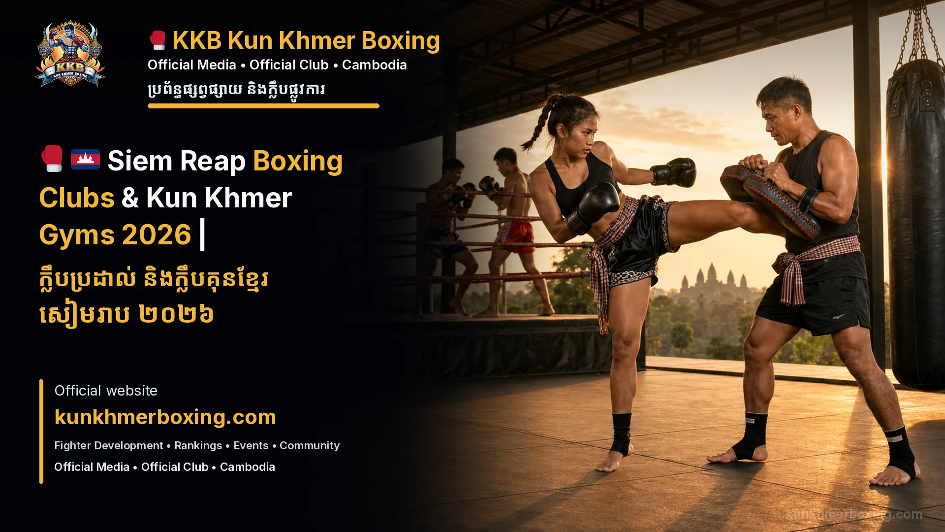 🇰🇭 Siem Reap Boxing Clubs & Kun Khmer Gyms 2026 | ក្លឹបប្រដាល់ និងក្លឹបគុនខ្មែរ សៀមរាប ២០២៦