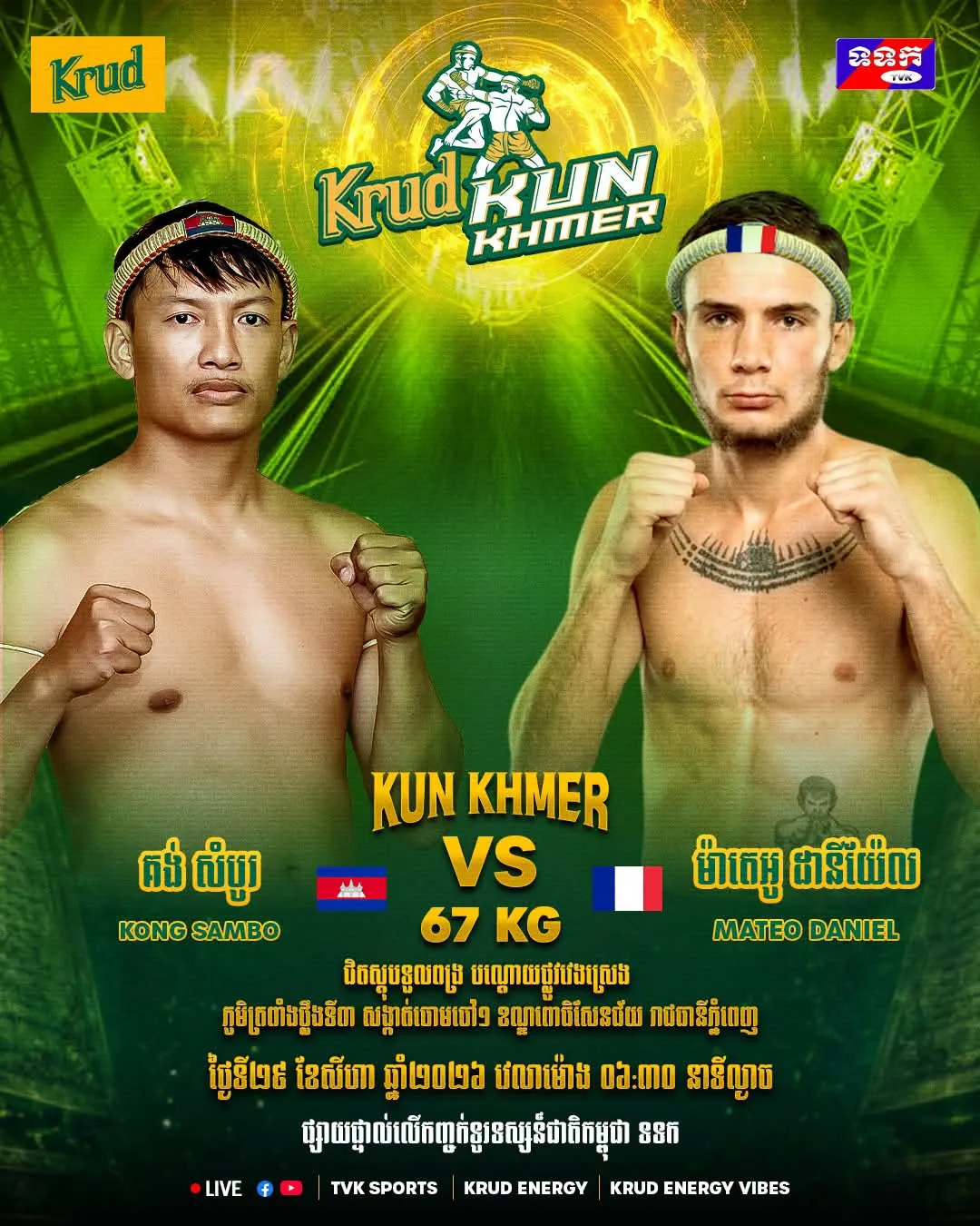 Kong Sambo vs Mateo Daniel / គង់ សម្បូរ ប៉ះ ម៉ាតេអូ ដានីយ៉ែល — Kun Khmer Fight | ការប្រកួតគុនខ្មែរ KKB