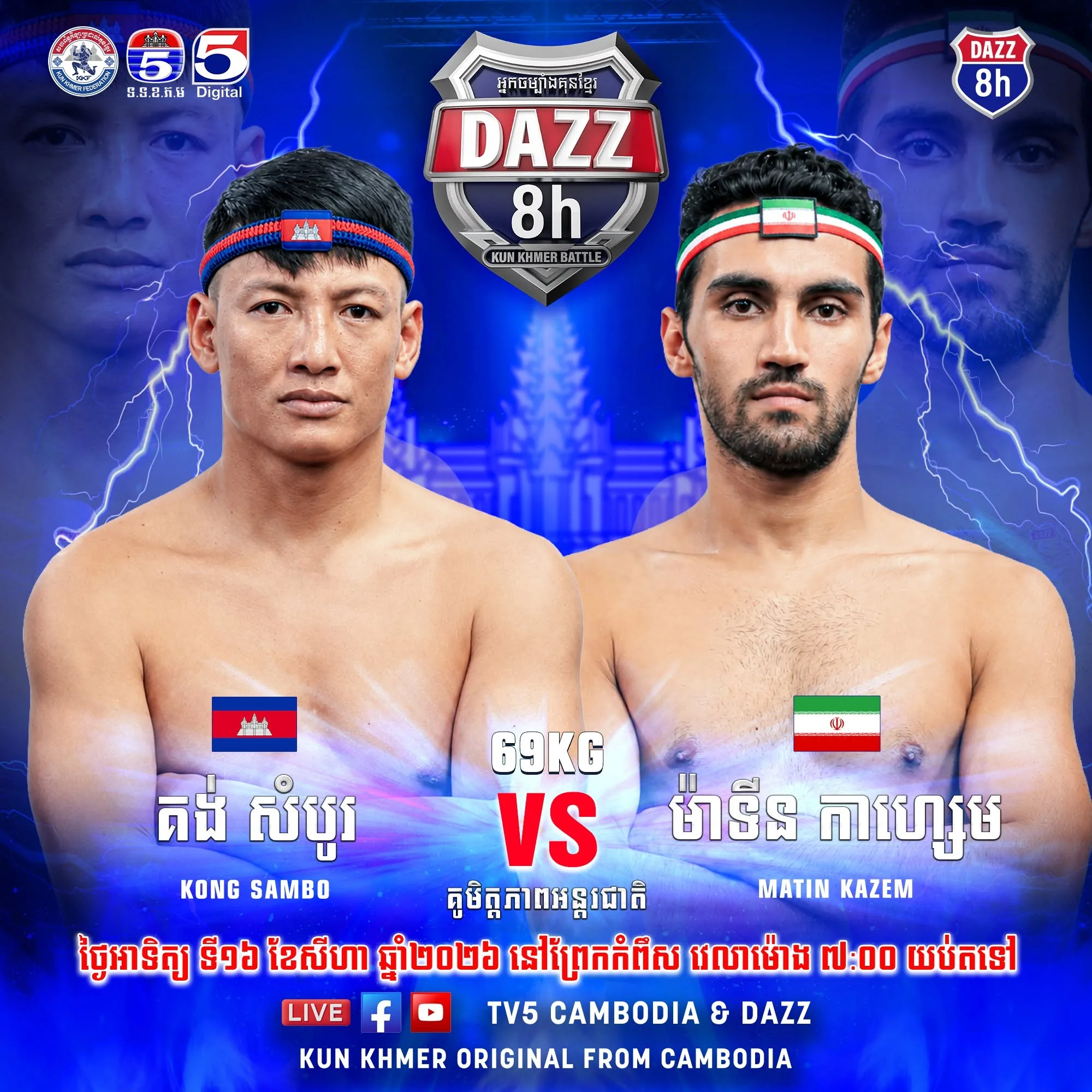 Kong Sambo vs Matin Kazem / គង់ សំបូរ ប៉ះ ម៉ាទីន កាហ្សេម