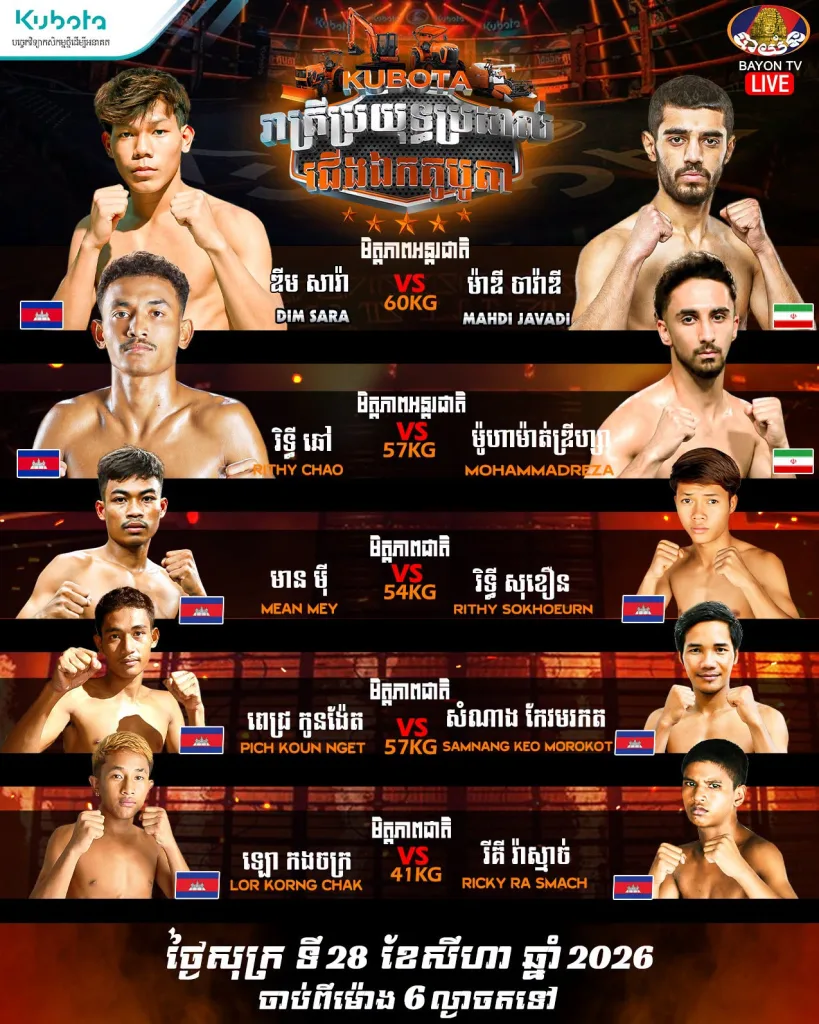 Lor Korng Chak vs Ricky Ra Smach / ឡោ កងចក្រ ប៉ះ រីគី រ៉ាស្មាច់