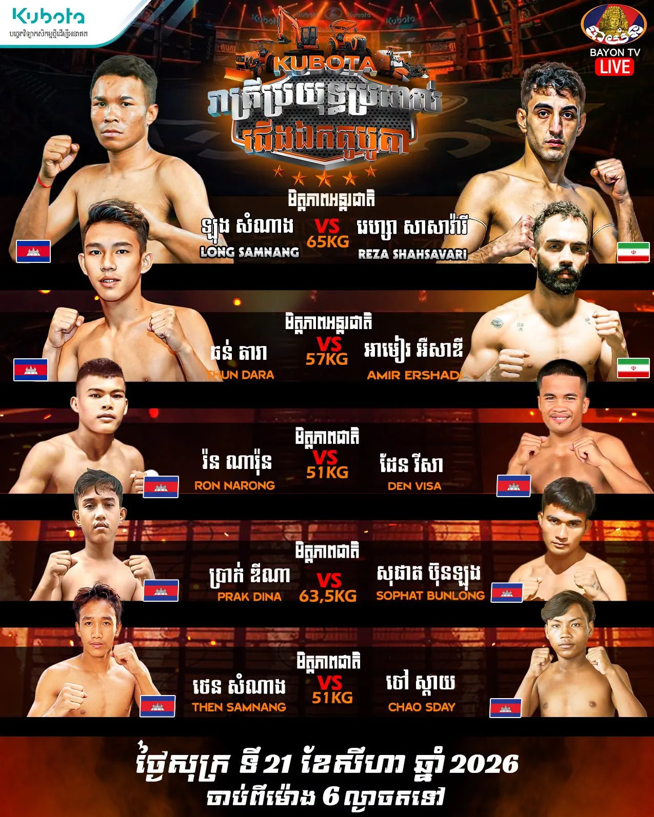 Kubota Championship Fight Night – រាត្រីប្រយុទ្ធប្រដាល់ជើងឯកគូបូតា 2026-08-21 / Kubota Championship Fight Night – រាត្រីប្រយុទ្ធប្រដាល់ជើងឯកគូបូតា 2026-08-21 — Kun Khmer Event | ព្រឹត្តិការណ៍គុនខ្មែរ