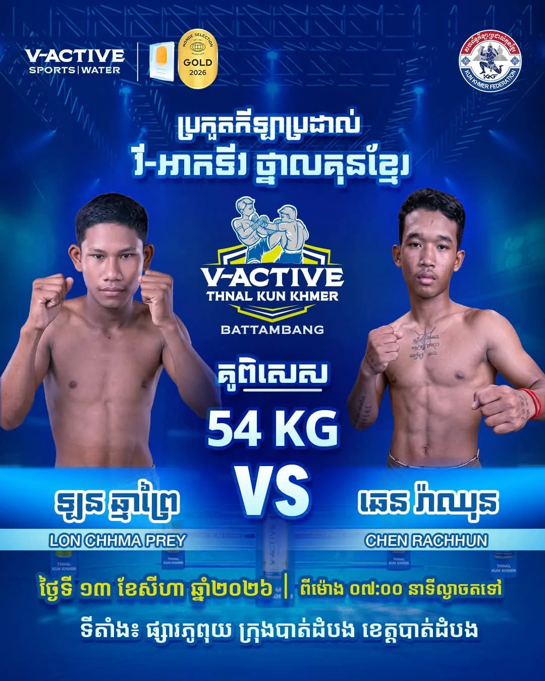 Lon Chhma Prey vs Chen Rachhun / ឡុន ឆ្មាព្រៃ ប៉ះ ចេន រ៉ាឈុន Aug 11, 2026 —