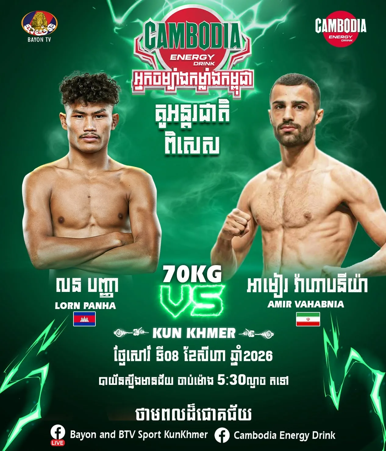 Lorn Panha vs Amir Vahabnia / លន បញ្ញា ប៉ះ អាមៀរ វ៉ាហាបនីយ៉ា