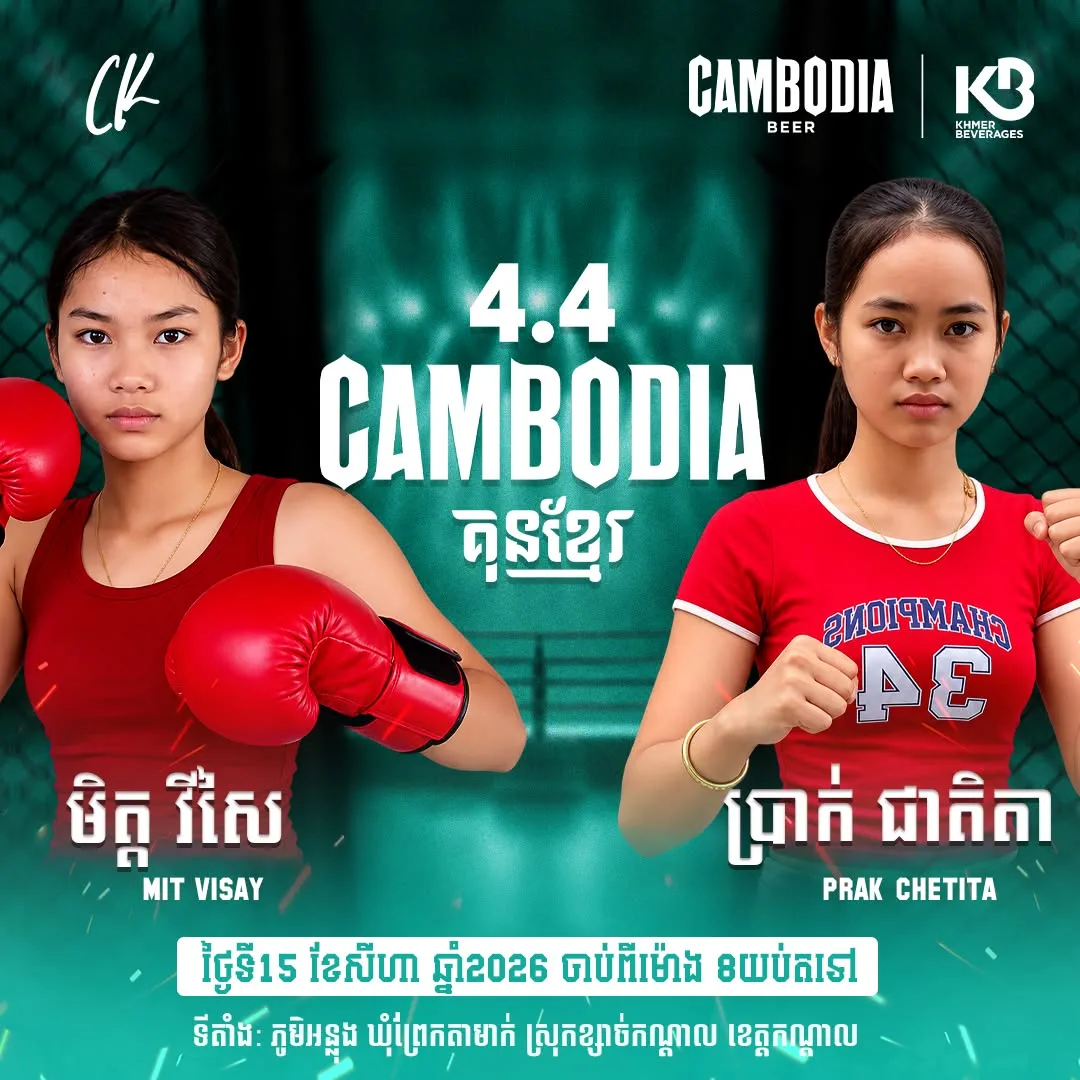 Mit Visay vs Prak Chetita / មិត្ត វិស័យ ប៉ះ ប្រាក់ ចេតិតា