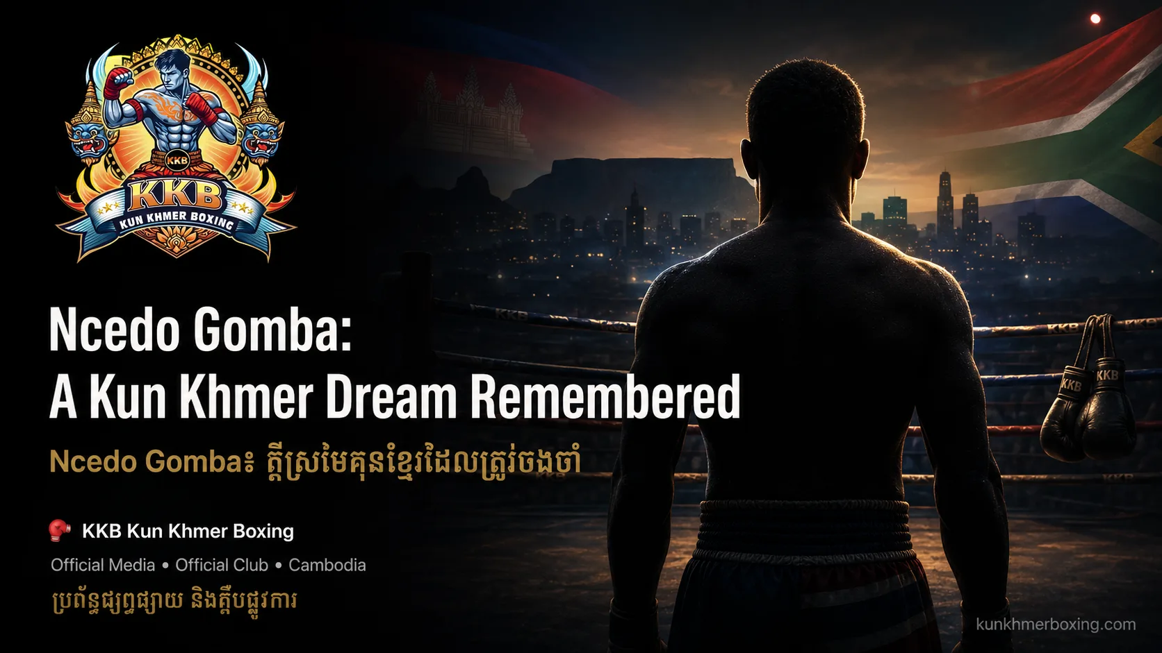 Ncedo Gomba Dies: Kun Khmer Mourns a South African Friend | គុនខ្មែរចូលរួមរំលែកទុក្ខ Ncedo Gomba