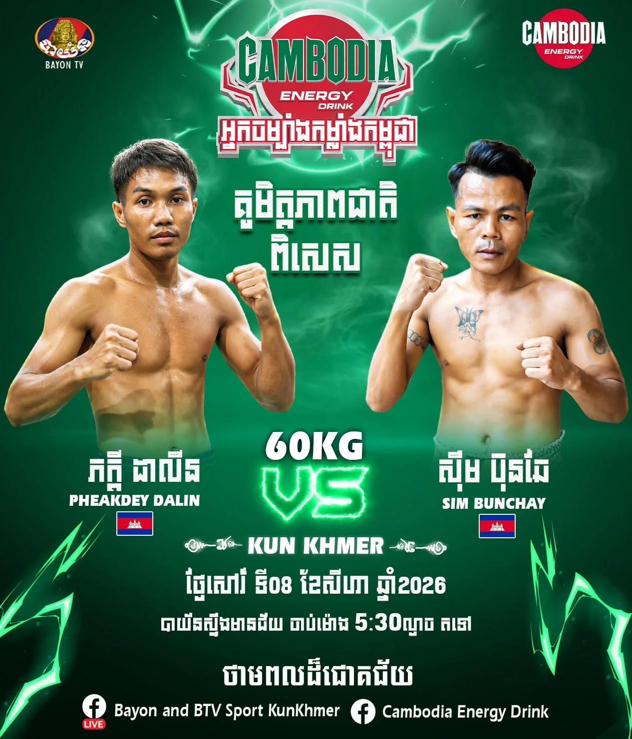 Pheakdey Dalin vs Sim Bunchay / ភក្តី ដាលីន ប៉ះ ស៊ឹម ប៊ុនឆៃ