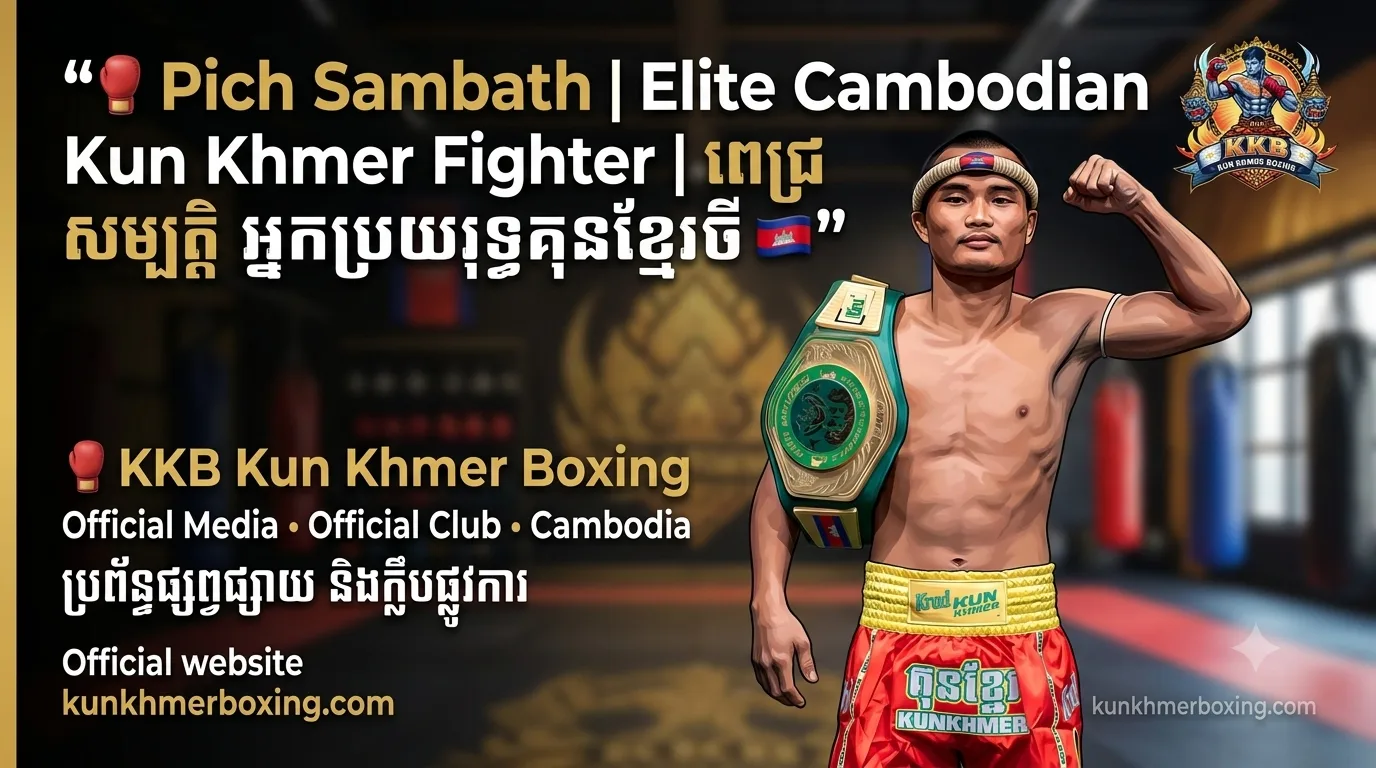 Pich Sambath | Elite Cambodian Kun Khmer Fighter | ពេជ្រ សម្បត្តិ អ្នកប្រយុទ្ធគុនខ្មែរឆ្នើម 🇰🇭 KKB
