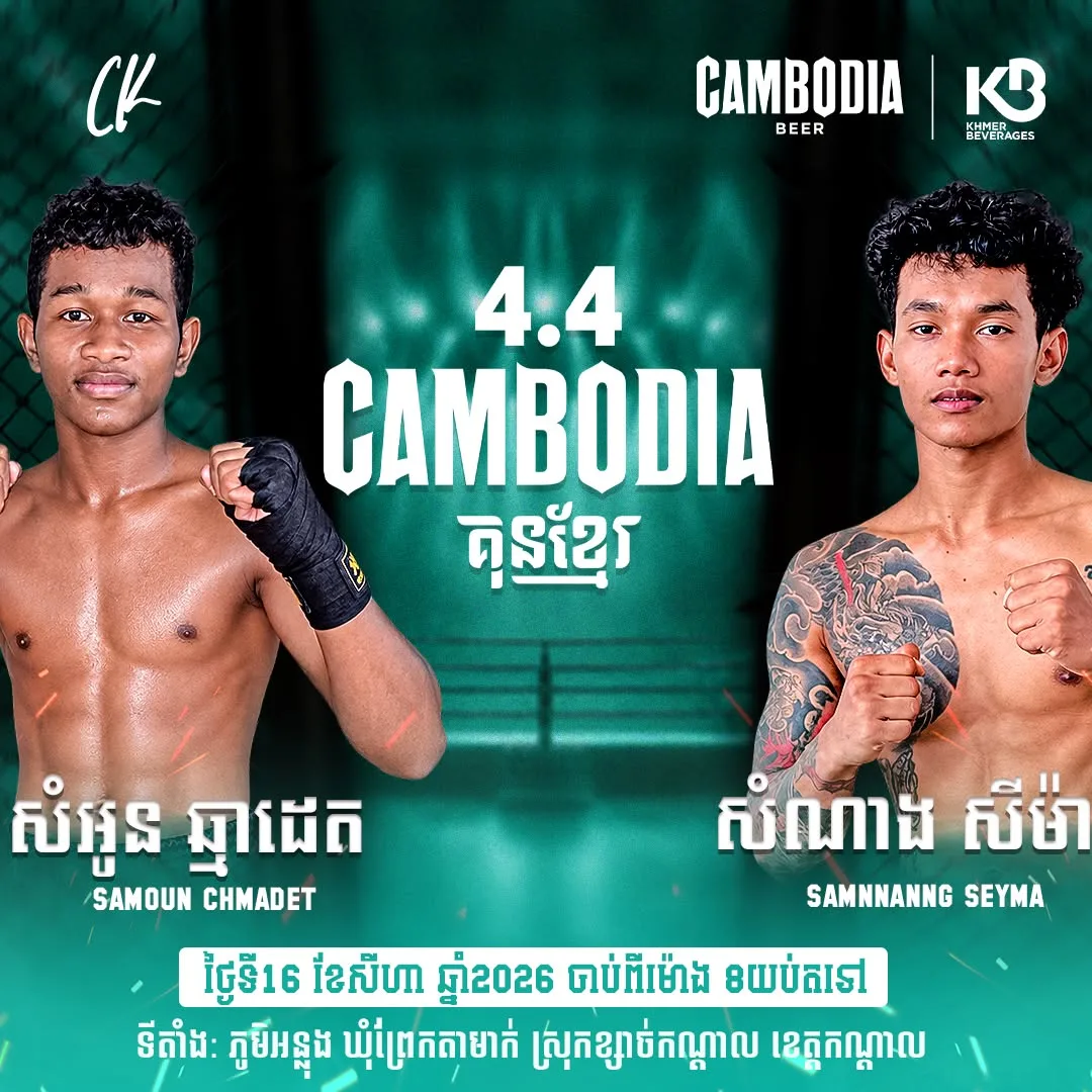Samoun Chmadet vs Samnnanng Seyma / សាមួន ឆ្មាដេត ប៉ះ សំណាង សីម៉ា