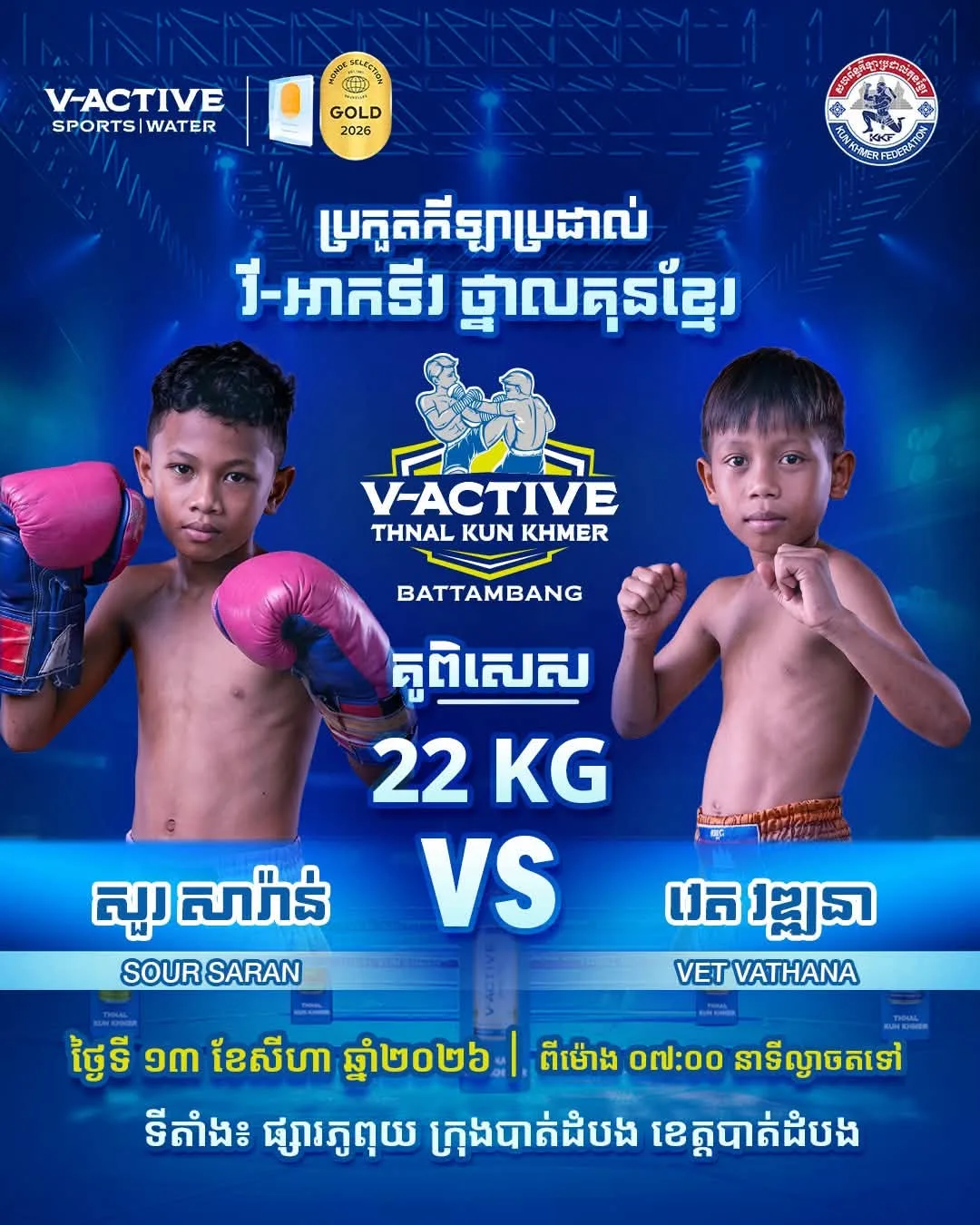 Sour Saran vs Vet Vathana / សួរ សារ៉ាន់ ប៉ះ វេត វឌ្ឍនា Aug 11, 2026 KKB young Fighter