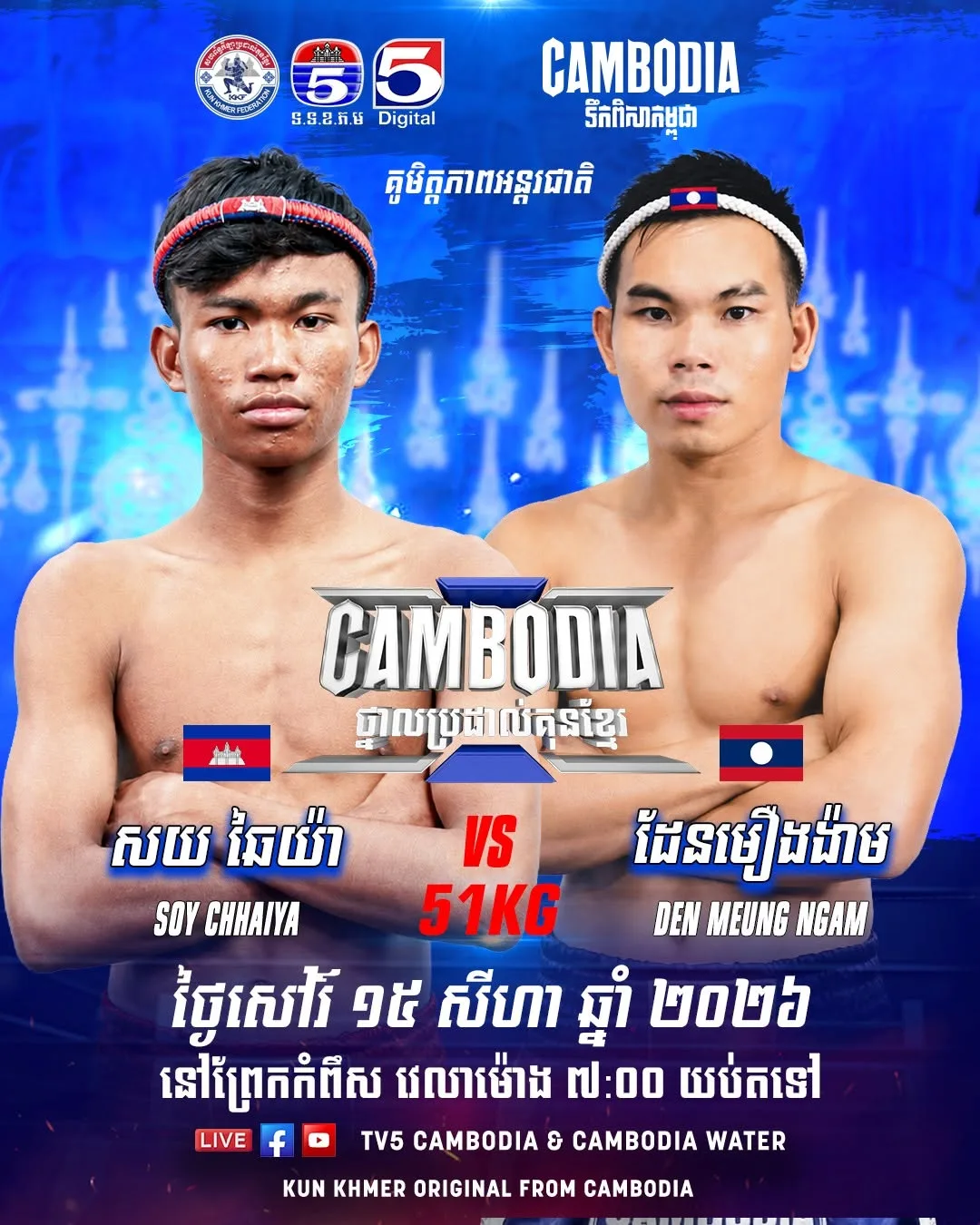 Soy Chhaiya vs Den Meung Ngam / សយ ឆៃយ៉ា ប៉ះ ដែនមឿងងាម