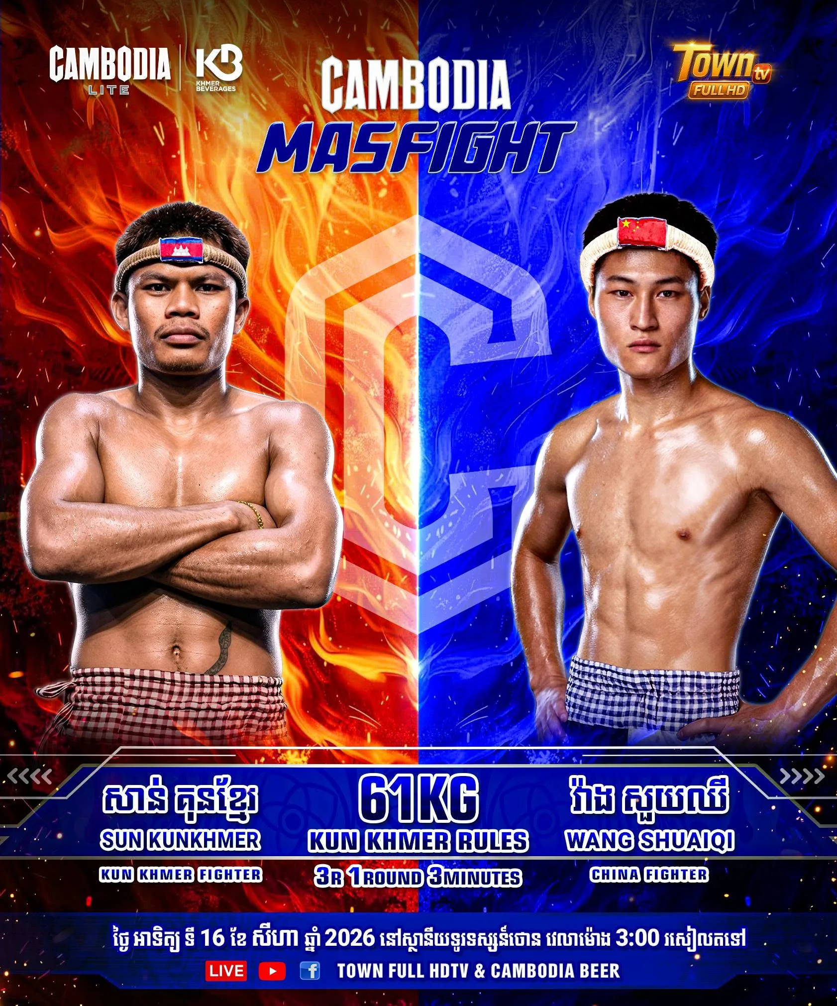 Sun KunKhmer vs Wang Shuaiqi / សាន គុនខ្មែរ ប៉ះ វ៉ាង ស៊ុយឈី